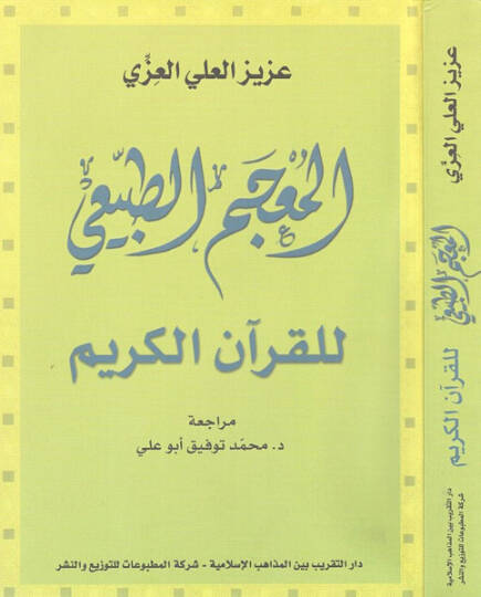 El-Mucemüt-Tabii lil-Kuranil-Kerim  - المعجم الطبيعي للقرآن الكريم