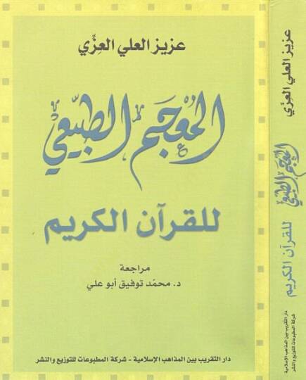 El-Mucemüt-Tabii lil-Kuranil-Kerim  - المعجم الطبيعي للقرآن الكريم