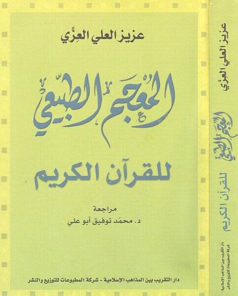 El-Mucemüt-Tabii lil-Kuranil-Kerim  - المعجم الطبيعي للقرآن الكريم - 1
