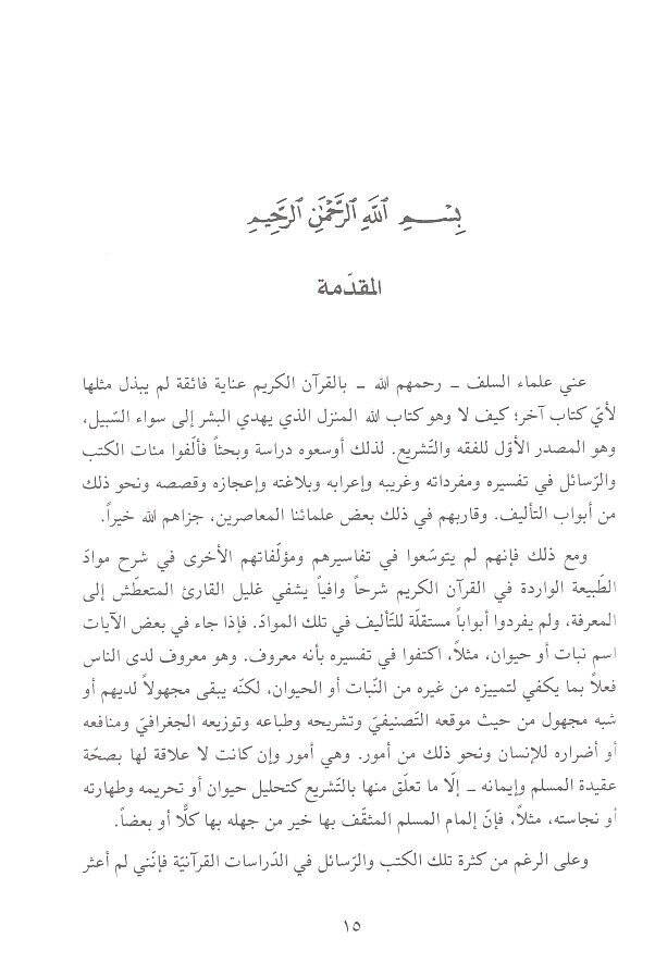 El-Mucemüt-Tabii lil-Kuranil-Kerim  - المعجم الطبيعي للقرآن الكريم - 2