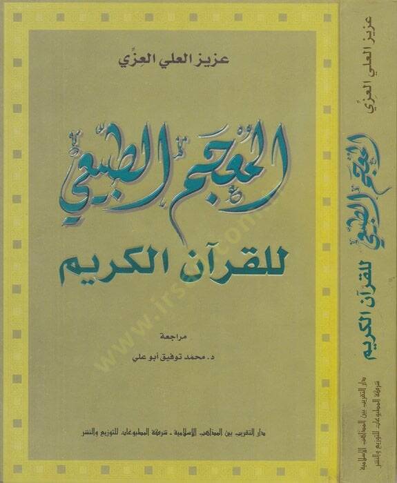 El-Mucemüt-Tabii lil-Kuranil-Kerim  - المعجم الطبيعي للقرآن الكريم - 1
