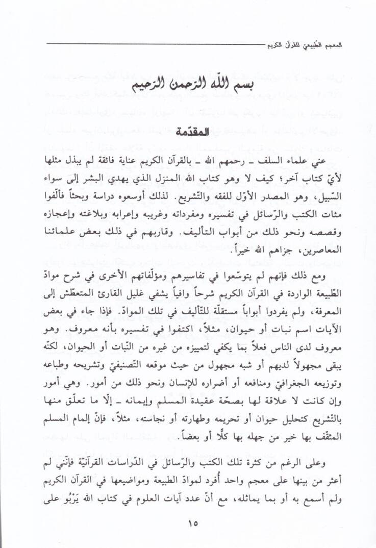 El-Mucemüt-Tabii lil-Kuranil-Kerim  - المعجم الطبيعي للقرآن الكريم - 2