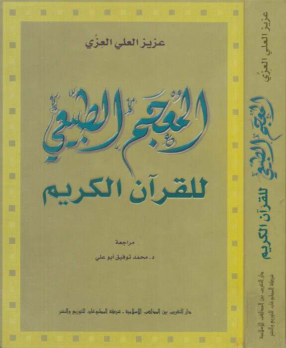 El-Mucemüt-Tabii lil-Kuranil-Kerim - المعجم الطبيعي للقرآن الكريم - 1