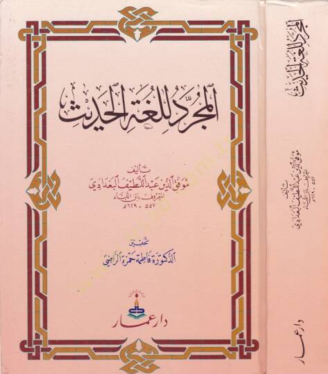 El-Mücerred li-Lugatil-Hadis  - المجرد للغة الحديث