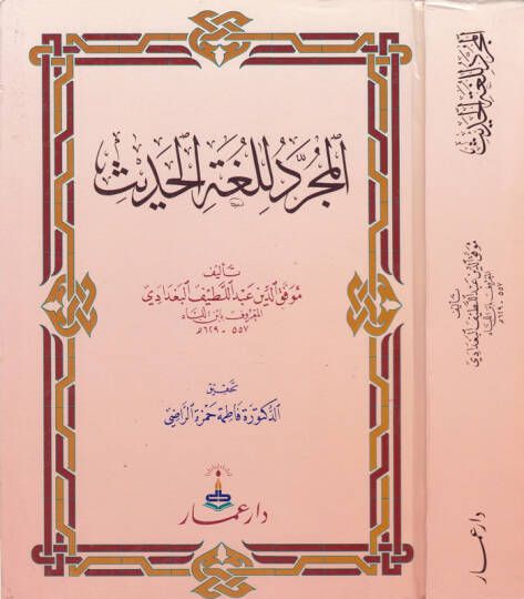 El-Mücerred li-Lugatil-Hadis  - المجرد للغة الحديث