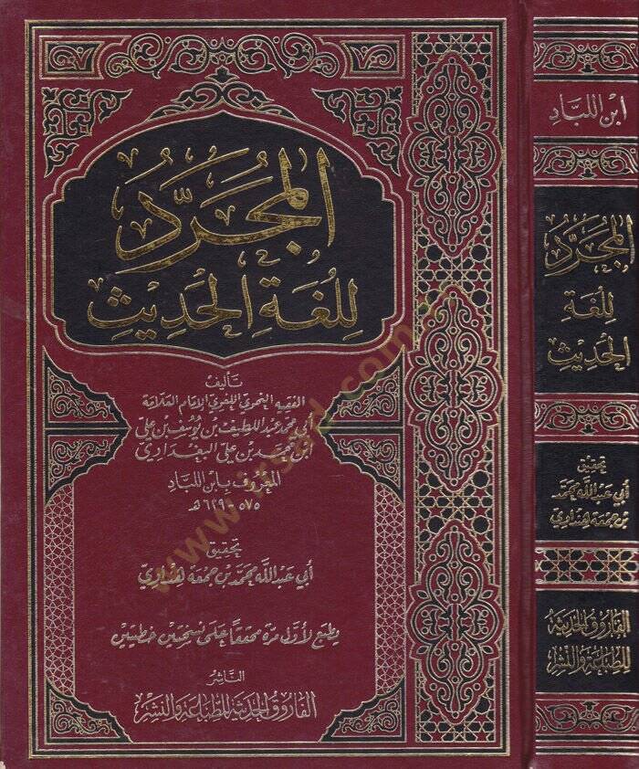 El-Mücerred li-Lugatil-Hadis  - المجرد للغة الحديث - 1