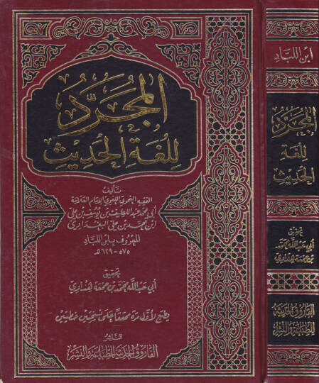 El-Mücerred li-Lugatil-Hadis  - المجرد للغة الحديث