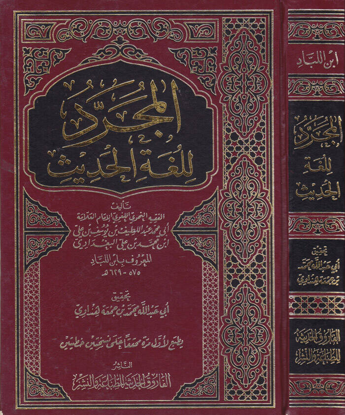 El-Mücerred li-Lugatil-Hadis  - المجرد للغة الحديث - 1