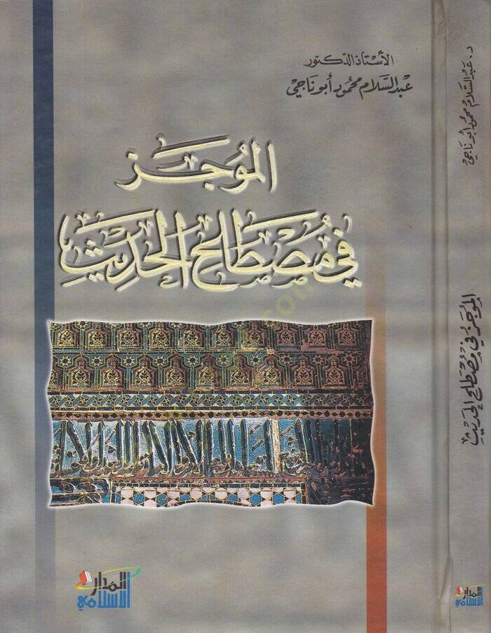 El-Mucez fi Mustalahil-Hadis  - الموجز في مصطلح الحديث - 1