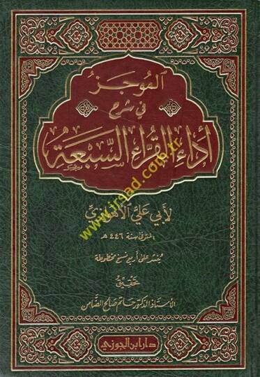 El-Mucez fi Şerhi Edail-Kurrais-Seba  - الموجز في شرح أداء القراء السبعة