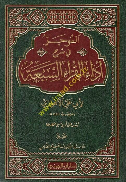 El-Mucez fi Şerhi Edail-Kurrais-Seba  - الموجز في شرح أداء القراء السبعة - 1