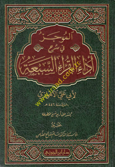 El-Mucez fi Şerhi Edail-Kurrais-Seba  - الموجز في شرح أداء القراء السبعة