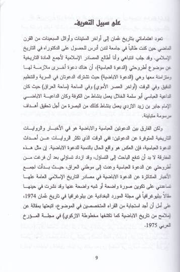 El-Mucez fi Tarihi Uman Es-Siyasi fil-Kurunil-İslamiyyetil-Ula 1-906 H. / 622-1500 M. - الموجز في تاريخ عمان السياسي في القرون الإسلامية الأولى - 2