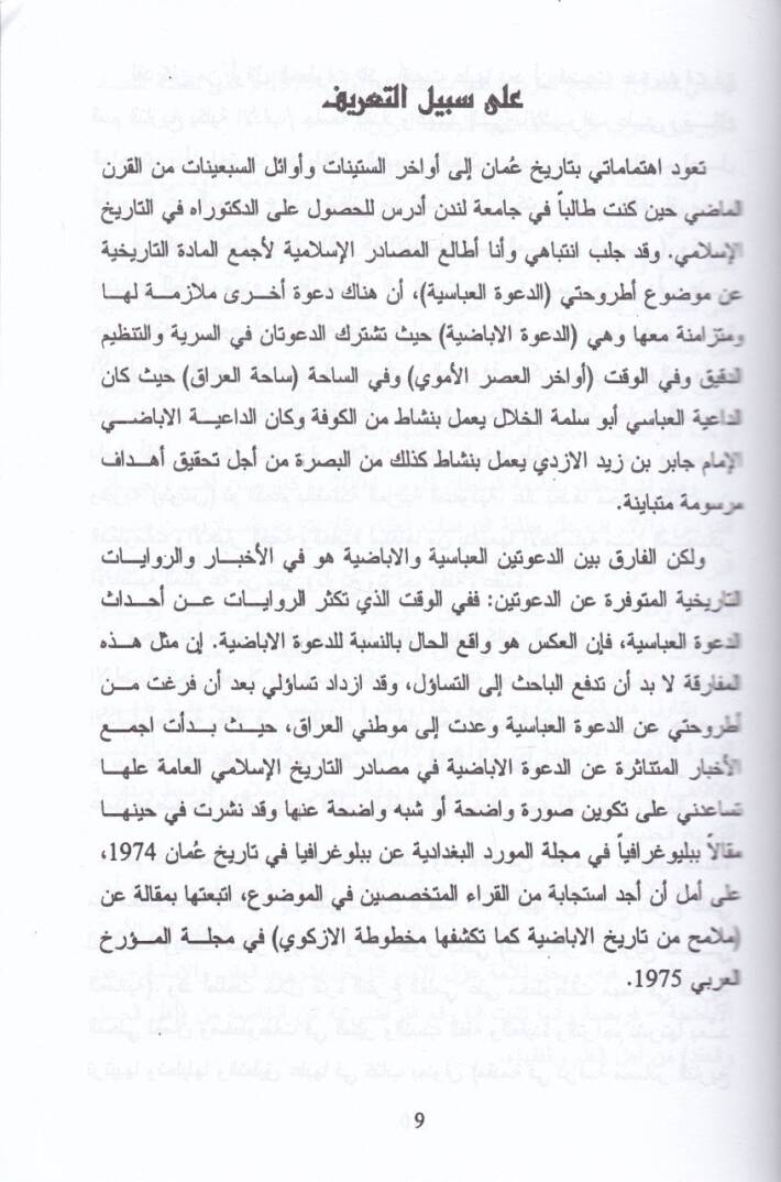 El-Mucez fi Tarihi Uman Es-Siyasi fil-Kurunil-İslamiyyetil-Ula 1-906 H. / 622-1500 M. - الموجز في تاريخ عمان السياسي في القرون الإسلامية الأولى - 2