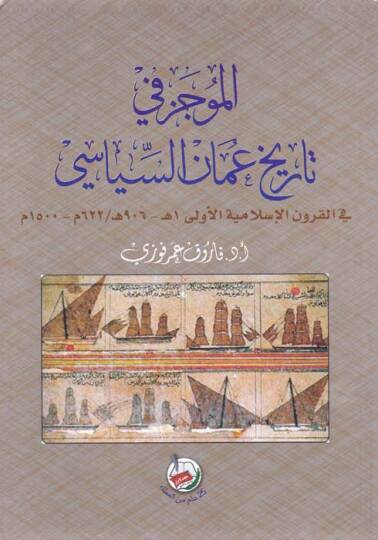 El-Mucez fi Tarihi Uman Es-Siyasi fil-Kurunil-İslamiyyetil-Ula 1-906 H.  622-1500 M. - الموجز في تاريخ عمان السياسي في القرون الإسلامية الأولى