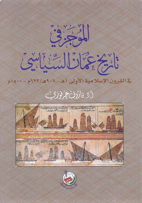 El-Mucez fi Tarihi Uman Es-Siyasi fil-Kurunil-İslamiyyetil-Ula 1-906 H. 622-1500 M. - الموجز في تاريخ عمان السياسي في القرون الإسلامية الأولى - 1