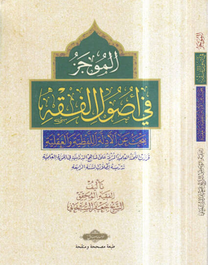 El-Mucez fi Usulil-Fıkh maa Mucemi Usulil-Fıkh - الموجز في أصول الفقه يبحث عن الأدلة اللفظية والعقلية