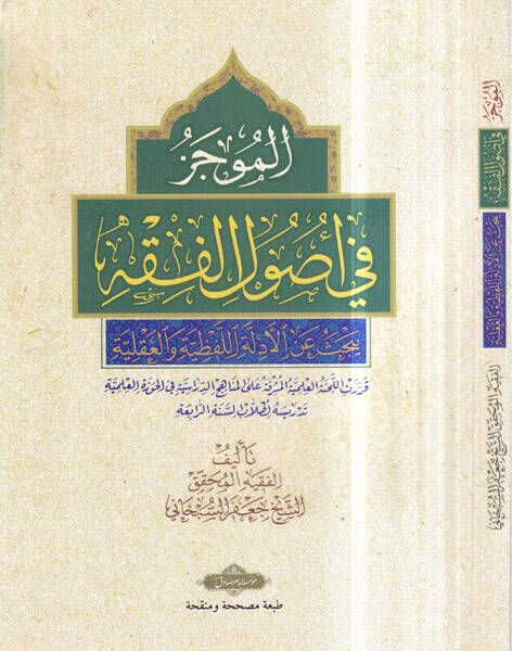 El-Mucez fi Usulil-Fıkh maa Mucemi Usulil-Fıkh - الموجز في أصول الفقه يبحث عن الأدلة اللفظية والعقلية - 1