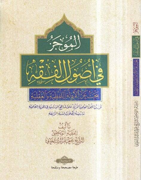 El-Mucez fi Usulil-Fıkh maa Mucemi Usulil-Fıkh - الموجز في أصول الفقه يبحث عن الأدلة اللفظية والعقلية - 1