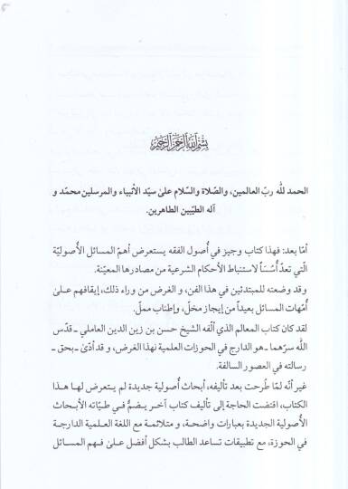 El-Mucez fi Usulil-Fıkh maa Mucemi Usulil-Fıkh - الموجز في أصول الفقه يبحث عن الأدلة اللفظية والعقلية - 2