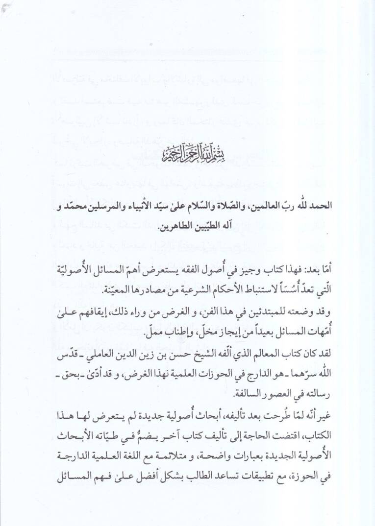 El-Mucez fi Usulil-Fıkh maa Mucemi Usulil-Fıkh - الموجز في أصول الفقه يبحث عن الأدلة اللفظية والعقلية - 2