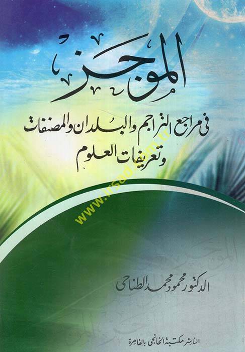 el-Mucez fi Meraciit-Teracim vel-Büldan vel-Masnafat ve Tarifatil-Ulum - الموجز في مراجع التراجم والبلدان والمصنفات وتعريفات العلوم - 1