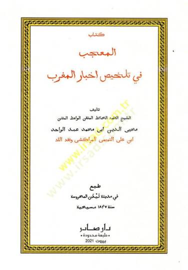 El-Mucib fi Telhisi Ahbaril-Magrib  - كتاب المعجب في تلخيص أخبار المغرب