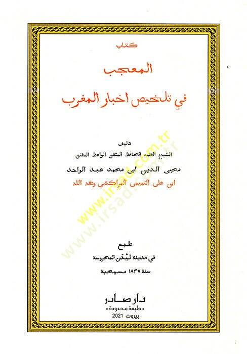El-Mucib fi Telhisi Ahbaril-Magrib  - كتاب المعجب في تلخيص أخبار المغرب - 1