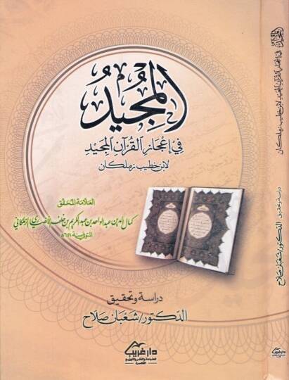 El-Mücid fi İcazil-Kuranil-Mecid  - المجيد في إعجاز القرآن المجيد لابن خطيب زملكاني