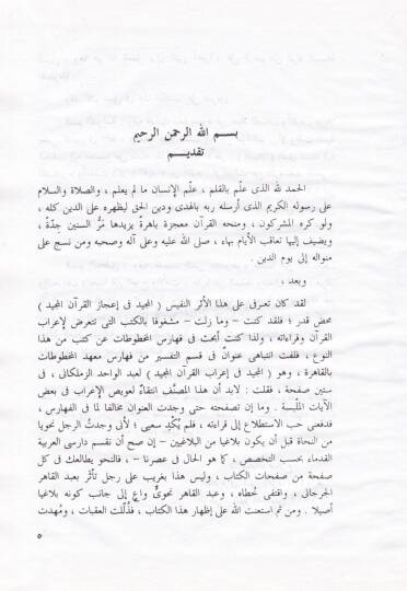 El-Mücid fi İcazil-Kuranil-Mecid  - المجيد في إعجاز القرآن المجيد لابن خطيب زملكاني - 2