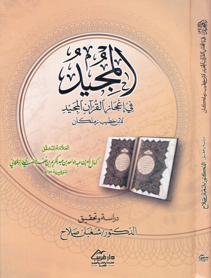 El-Mücid fi İcazil-Kuranil-Mecid  - المجيد في إعجاز القرآن المجيد لابن خطيب زملكاني - 1