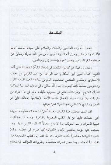 El-Mücid fi İcazil-Kuranil-Mecid  - المجيد في إعجاز القرآن المجيد - 2