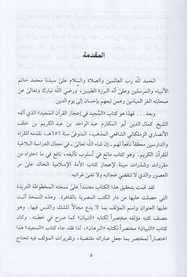 El-Mücid fi İcazil-Kuranil-Mecid  - المجيد في إعجاز القرآن المجيد - 2