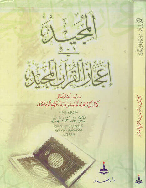 El-Mücid fi İcazil-Kuranil-Mecid - المجيد في إعجاز القرآن المجيد - 1