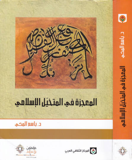 El-Mucizatü fil-Mütehayyilil-İslami  - المعجزة في المتخيل الإسلامي
