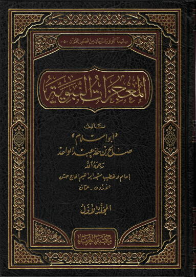 El-Mucizatün-Nebeviyye beyner-Rivayatis-Sahiha ve Teşkikil-Müsteşrikin - المعجزات النبوية بين الروايات الصحيحة وتشكيك المستشرقين