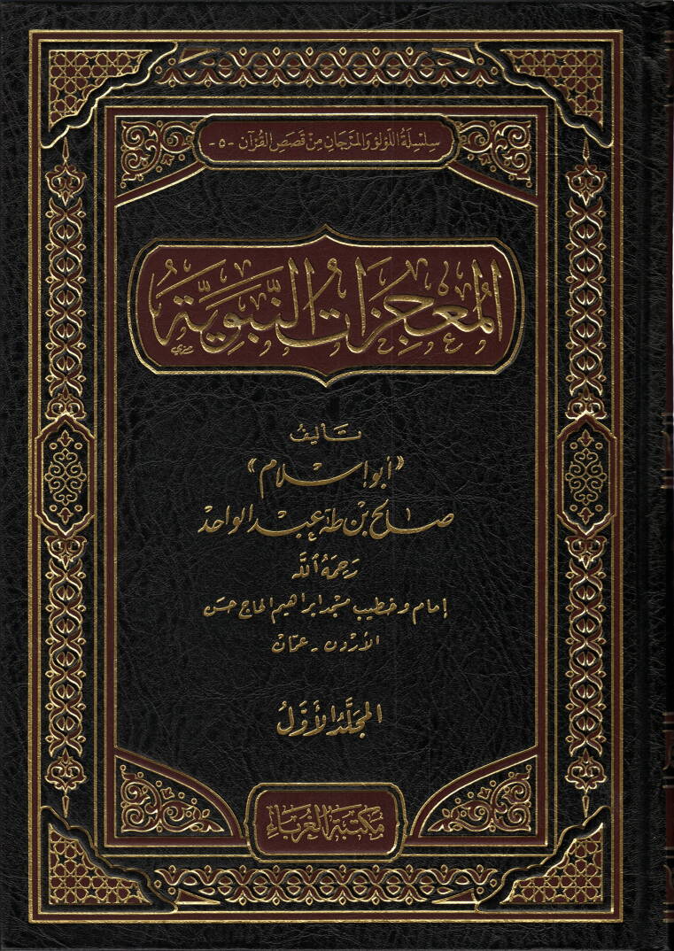 El-Mucizatün-Nebeviyye beyner-Rivayatis-Sahiha ve Teşkikil-Müsteşrikin - المعجزات النبوية بين الروايات الصحيحة وتشكيك المستشرقين - 1