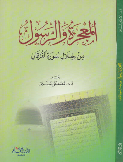 El-Mucize ver-Resul min Hilali Suretil-Furkan - المعجزة والرسول من خلال سورة الفرقان
