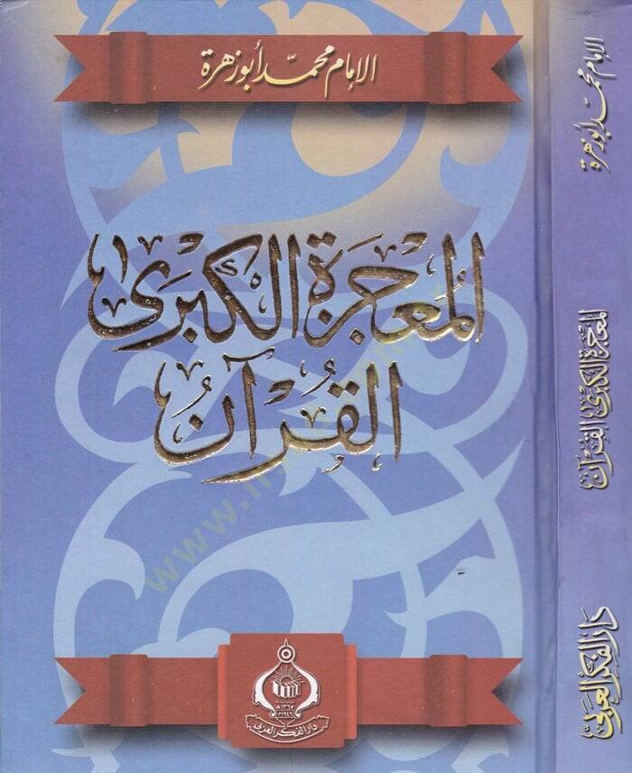 El-Mucizetül-Kübra El-Kuran  - المعجزة الكبرى ''القرآن''ـ - 1