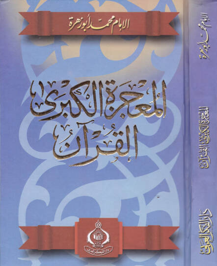 El-Mucizetül-Kübra El-Kuran  - المعجزة الكبرى القرآنـ