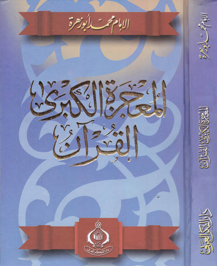 El-Mucizetül-Kübra El-Kuran - المعجزة الكبرى القرآنـ - 1