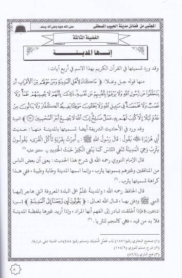 El-Mücteba min Fezail Medinetil-Habibil-Habibil-Mustafa Sallalla aleyhi ve Alihi ve Sahbihi ve Barik ve Sellim - المجتبى من فضائل مدينة الحبيب المصطفى صلى الله عليه وآله وصحبه وبارك وسلم - 2