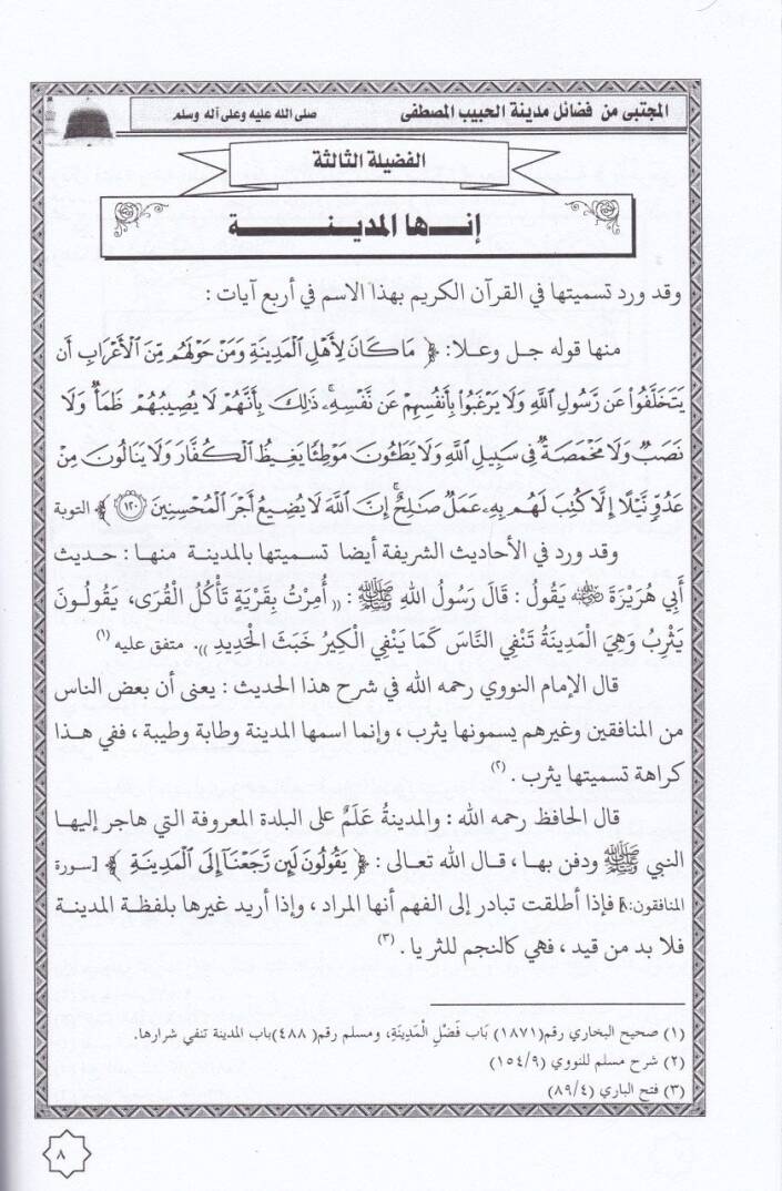 El-Mücteba min Fezail Medinetil-Habibil-Habibil-Mustafa Sallalla aleyhi ve Alihi ve Sahbihi ve Barik ve Sellim - المجتبى من فضائل مدينة الحبيب المصطفى صلى الله عليه وآله وصحبه وبارك وسلم - 2