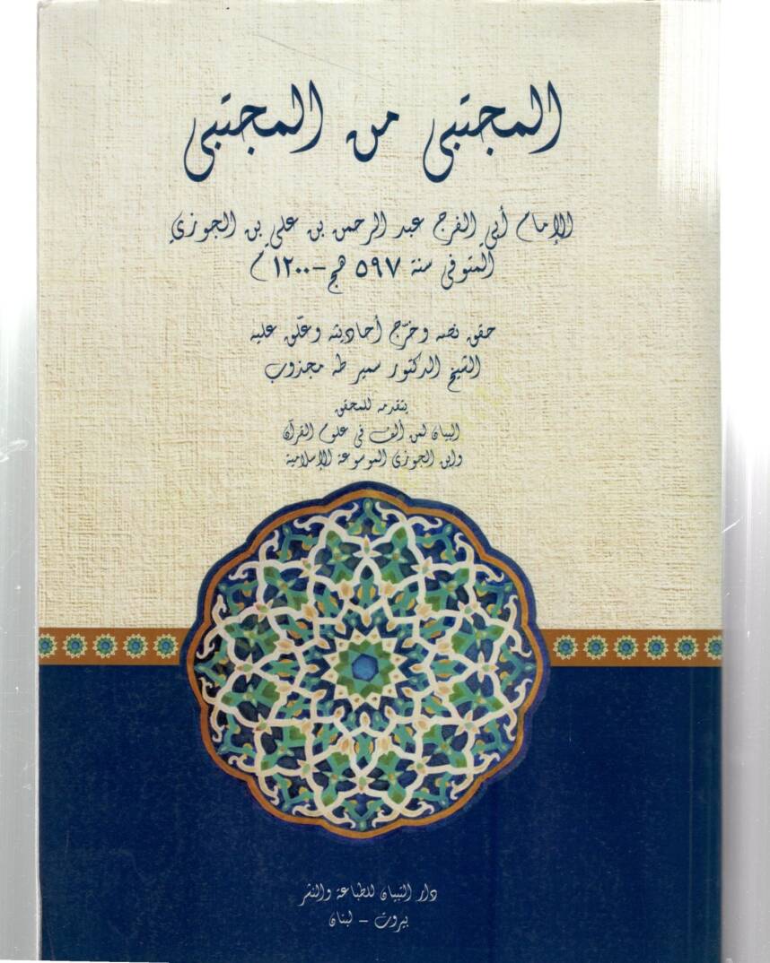 El-Mücteba minel-Müctena  - المجتبى من المجتنى - 1