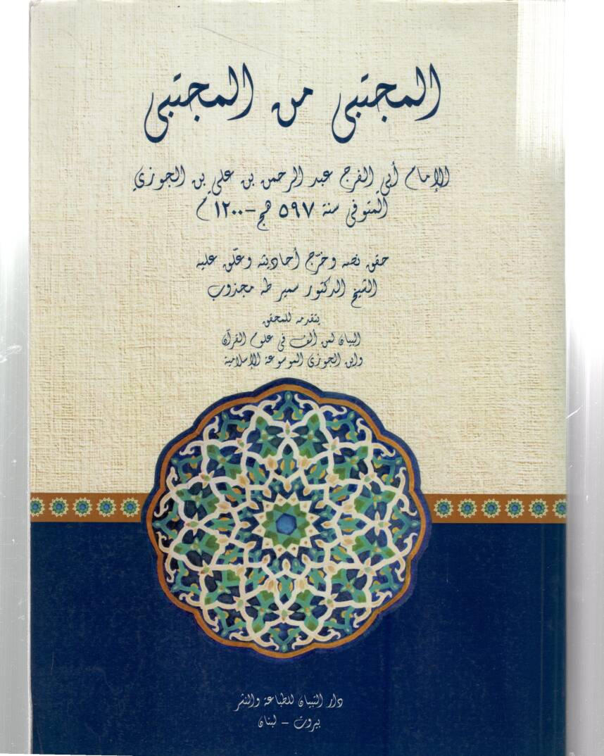 El-Mücteba minel-Müctena - المجتبى من المجتنى - 1