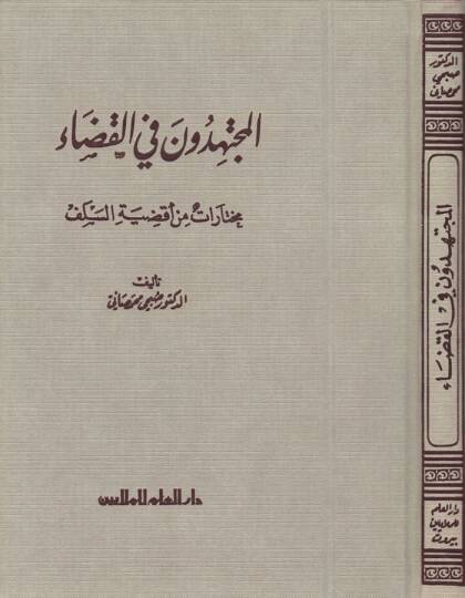 El-Müctehidun fil-Kada Muhtarat min Akdıyyetis-Selef - المجتهدون في القضاء مختارات من أقضية السلف