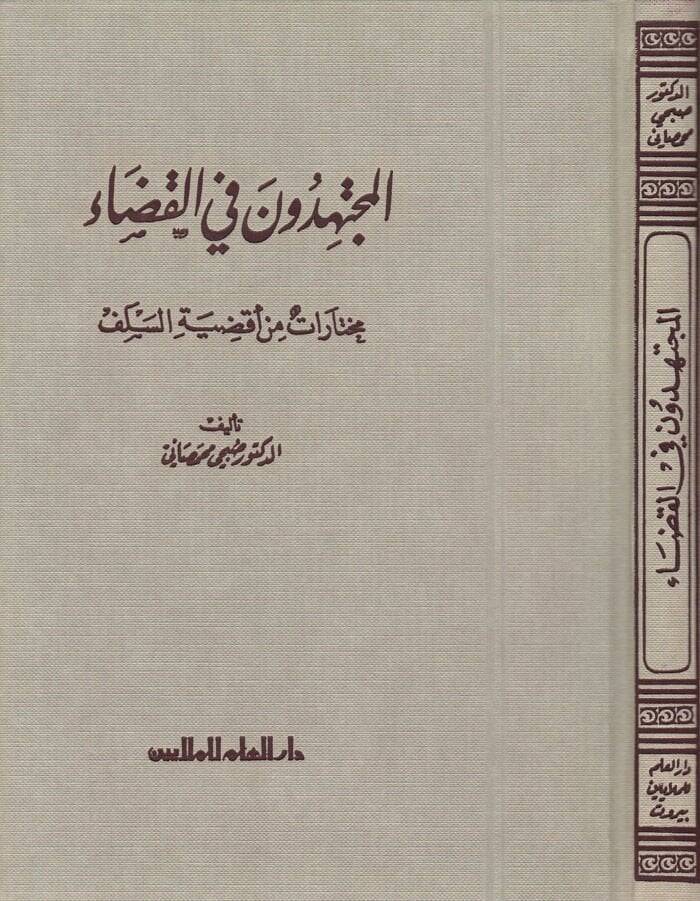 El-Müctehidun fil-Kada Muhtarat min Akdıyyetis-Selef - المجتهدون في القضاء مختارات من أقضية السلف - 1