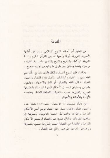 El-Müctehidun fil-Kada Muhtarat min Akdıyyetis-Selef - المجتهدون في القضاء مختارات من أقضية السلف - 2