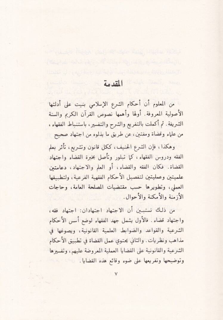El-Müctehidun fil-Kada Muhtarat min Akdıyyetis-Selef - المجتهدون في القضاء مختارات من أقضية السلف - 2