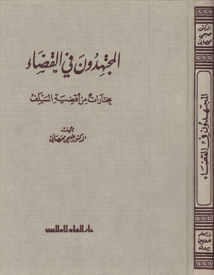 El-Müctehidun fil-Kada Muhtarat min Akdıyyetis-Selef - المجتهدون في القضاء مختارات من أقضية السلف